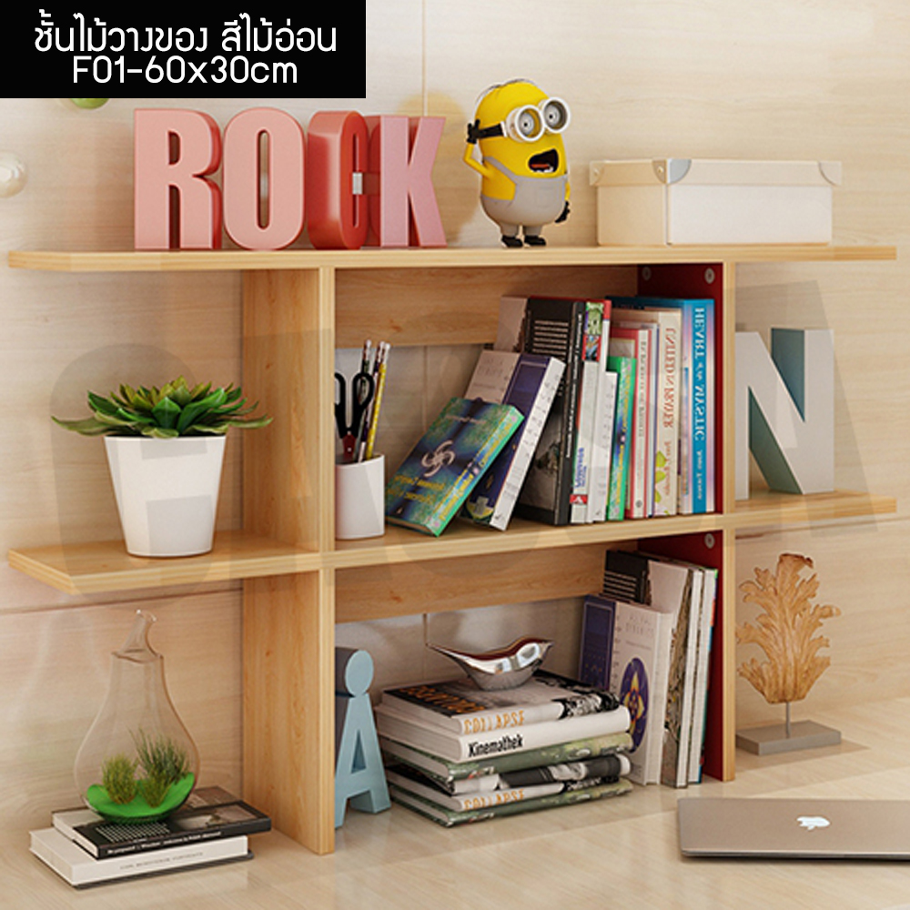 ชั้นวางของ ชั้นวางหนังสือ ชั้นวางอเนกประสงค์ ขนาด60cm.(สีลายไม้อ่อน) รุ่น F01-Y60CM