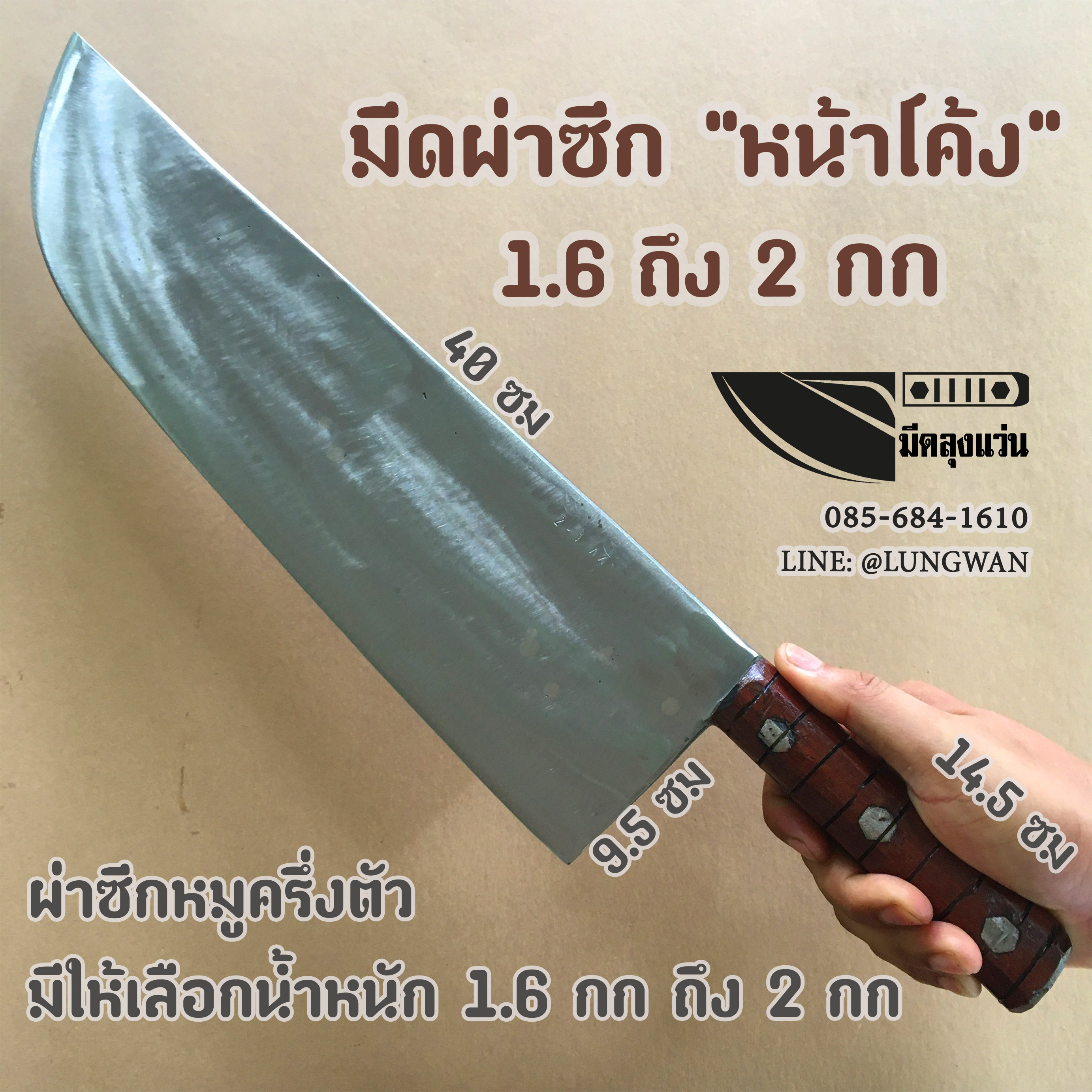 มีดผ่าซีก หน้าโค้ง