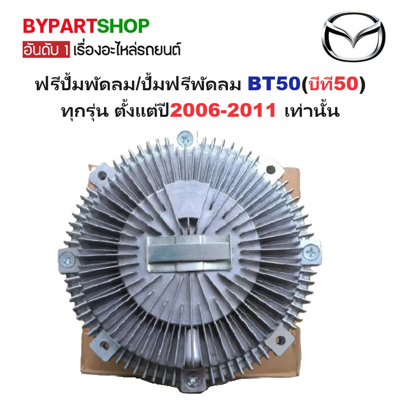 ฟรีปั้มพัดลม/ปั้มฟรีพัดลม MAZDA BT50(มาสด้า บีที50) ทุกรุ่น ปี2006-2011 เท่านั้น (รับประกัน 3เดือน)