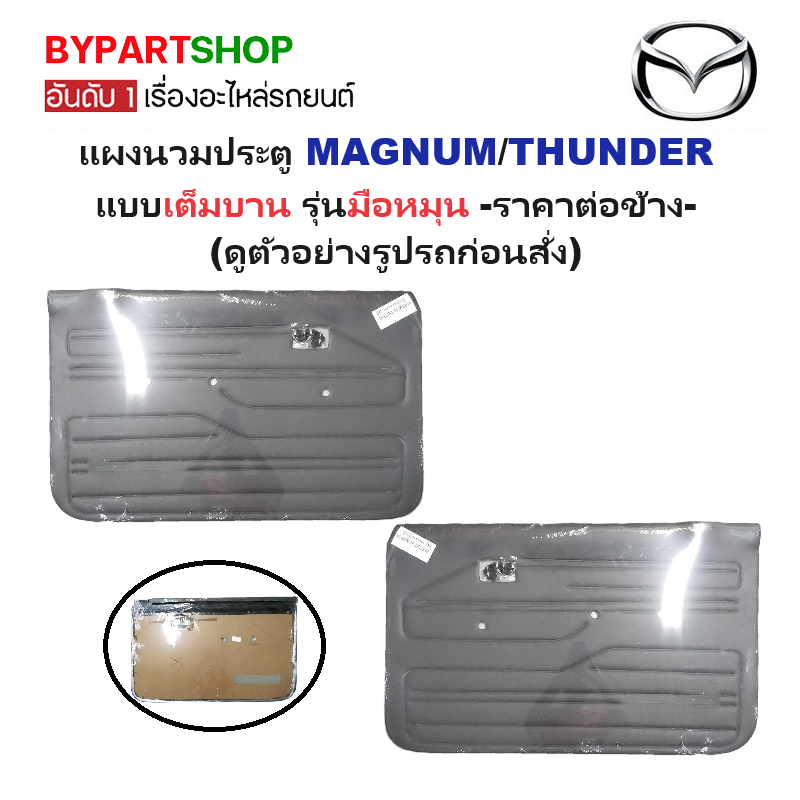 แผงนวมประตูรถยนต์ MAZDA MAGNUM(แม็กนั่ม)/THUNDER(ธันเดอร์) แบบเต็มบาน รุ่นมือหมุน -ราคาต่อข้าง-