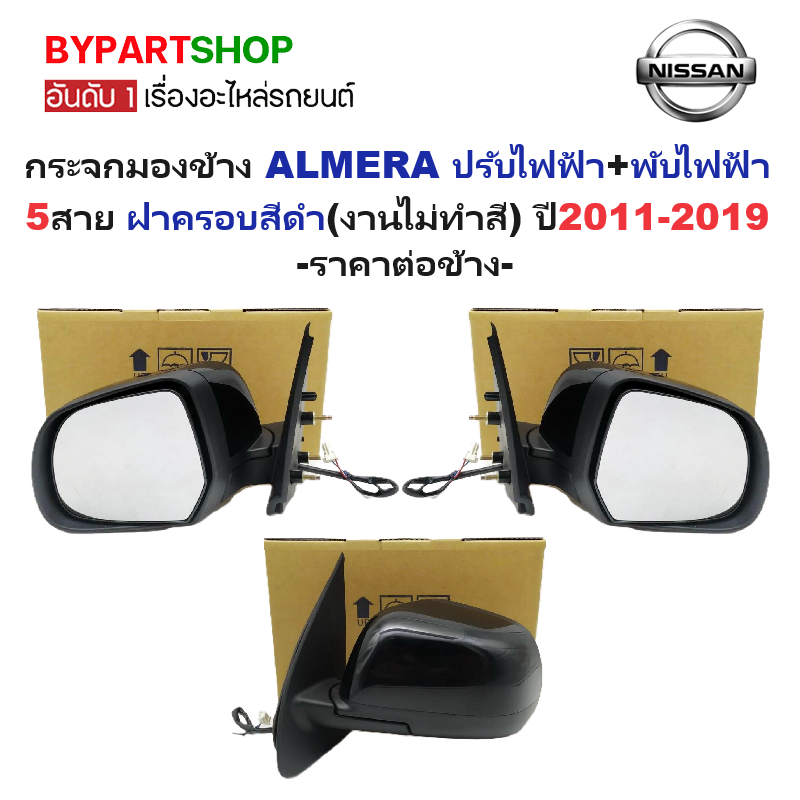 กระจกมองข้าง NISSAN ALMERA(อัลเมร่า) รุ่นปรับ+พับไฟฟ้า 5สาย ฝาครอบสีดำ(งานไม่ทำสี) ปี2011-2019 -ราคาต่อข้าง-