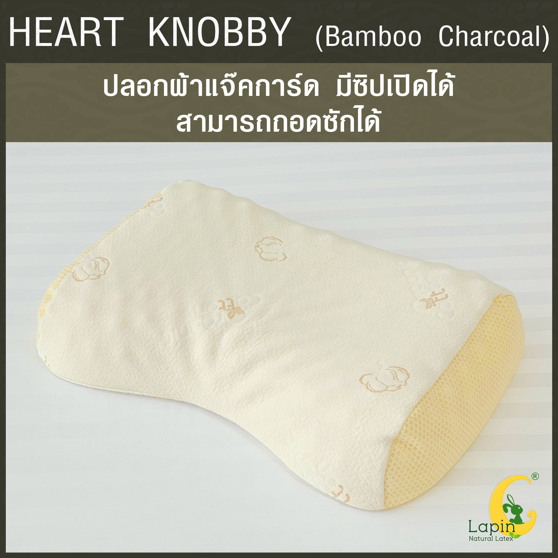 หมอนยางพาราแท้ 100% (LAPIN) รุ่น ฮาร์ท น็อบบี้ ผสมชาโคล (HK + Charcoal)
