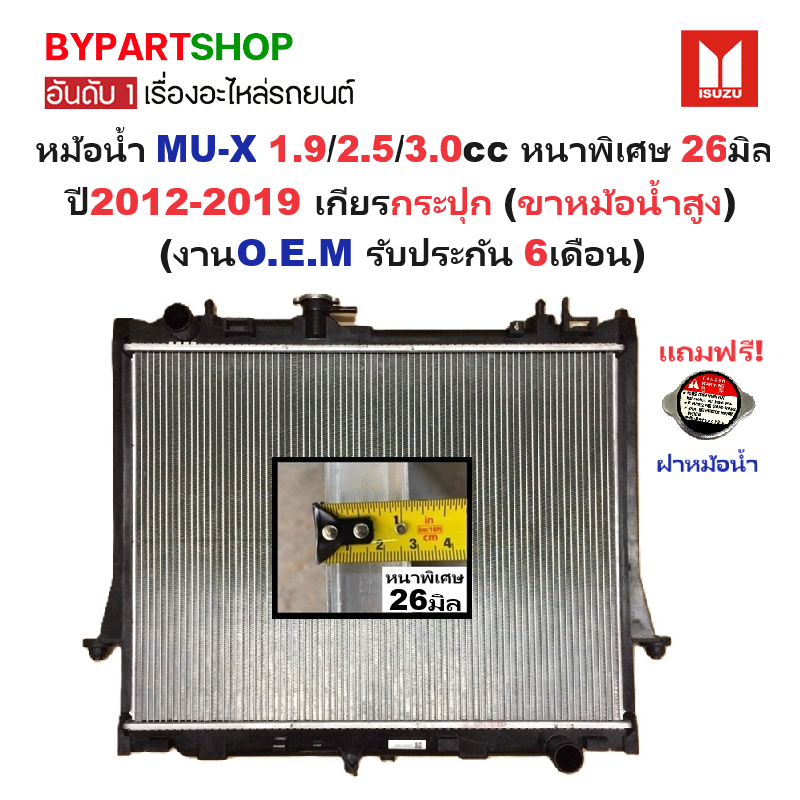 หม้อน้ำ ISUZU MU-X(มิวเอ็กซ์) เครื่อง1.9/2.5/3.0cc หนาพิเศษ 26มิล ปี2012-2019 เกียรกระปุก (ขาหม้อน้ำสูง) (ประกัน 6เดือน) (DMX12-3.0-MT)