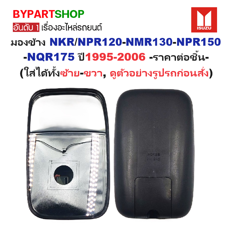 กระจกมองข้าง ISUZU NKR/NPR120-NMR130-NPR150-NQR175 ปี1995-2006 (ใส่ได้ทั้งซ้าย-ขวา) (ฺรหัส : BM245) -ราคาต่อข้าง-