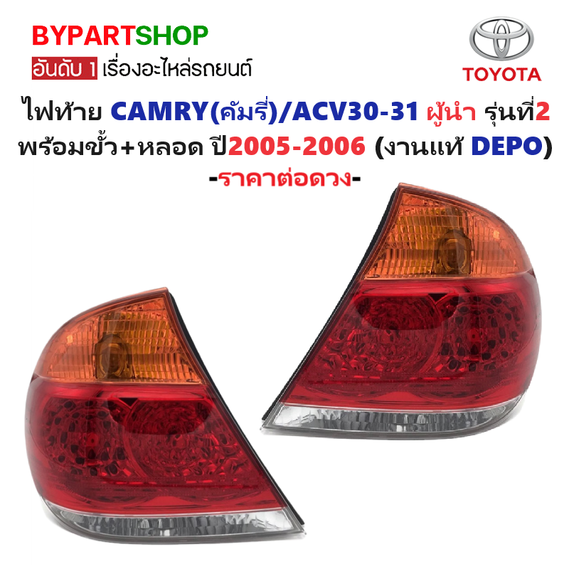 ไฟท้าย TOYOTA CAMRY(คัมรี่)/ACV30-31 โฉมผู้นำ รุ่นที่2 พร้อมขั้ว+หลอด ปี2005-2006 (งานแท้ DEPO) -ราคาต่อดวง-