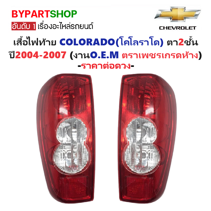 ไฟท้าย CHEVROLET COLORADO(โคโลราโด) ตา2ชั้น ปี2004-2007 (งานO.E.M ตราเพชร) -ราคาต่อดวง-