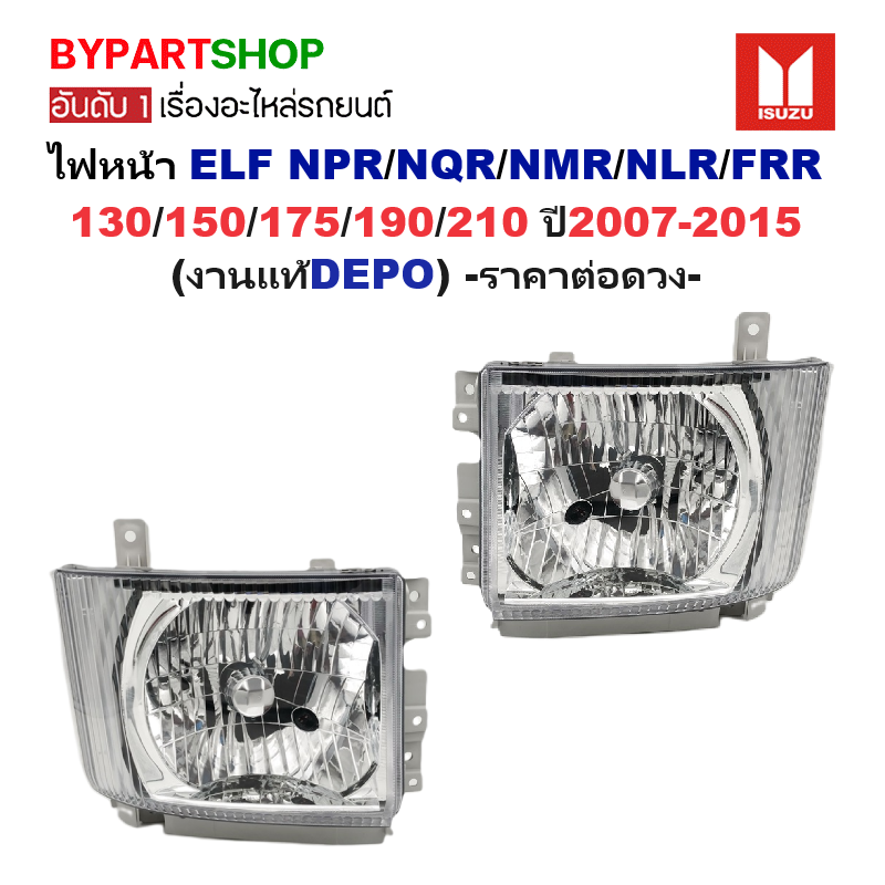 ไฟหน้า ISUZU ELF NPR/NQR/NMR/NLR/FRR 130/150/175/190/210 ปี2007-2015 (งานแท้DEPO) -ราคาต่อดวง-