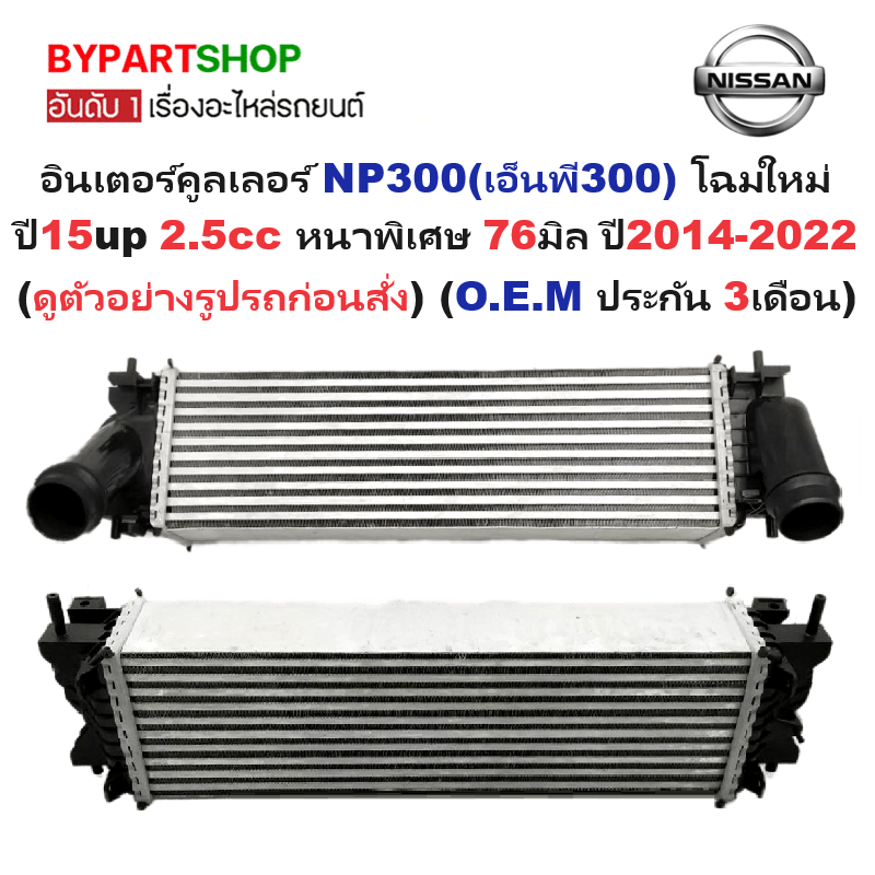 อินเตอร์คูลเลอร์ NISSAN NAVARA NP300(เอ็นพี300) โฉมใหม่ หนาพิเศษ 76มิล ปี2014-2022 (O.E.M ประกัน 3เดือน)