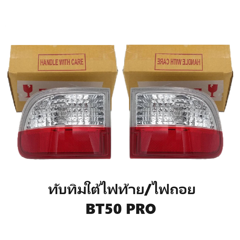 -แท้ศูนย์- ทับทิมใต้ไฟท้าย-ไฟถอย MAZDA BT50 PRO(บีที50โปร) พร้อมขั้ว+หลอด ปี2012-2016 -ราคาต่อดวง-