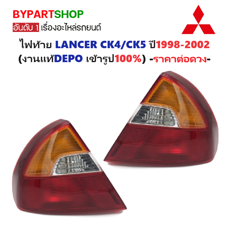 ไฟท้าย MITSUBISHI LANCER(แลนเซอร์) CK4/CK5 ปี1998-2002 (งานแท้ DEPO) -ราคาต่อดวง-