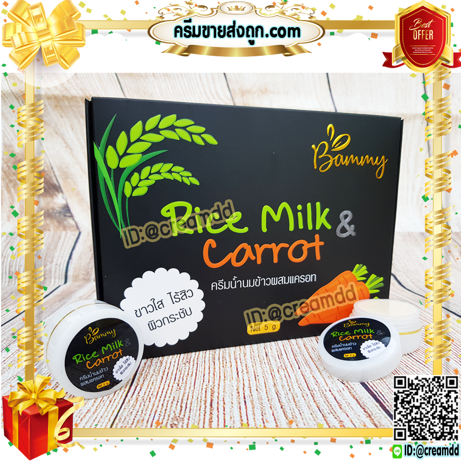 ครีมนมข้าว ผสมแครอท แบมมี่ Bammy กล่องดำ ครีมน้ำนมข้าว ครีมแครอท หน้าใส Rice Milk & Carrot