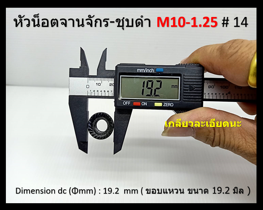 20 ชิ้น M10-1.25 # 14 หัวน็อตจานจักร-ชุบดำ ( เกลียวละเอียด ) Flange nut with serrated ( Steel Black )