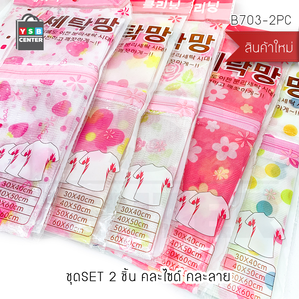 Set 2 ชิ้น ถุงซักผ้า ถุงซักถนอมผ้า ถุงตาข่ายซักผ้า ถุงซักชุดชั้นใน พิมพ์ลาย คละไซส์ รุ่น B703-2PC