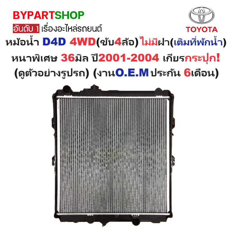 หม้อน้ำ TOYOTA D4D(ดีโฟร์ดี) 4WD ไม่มีฝา(เติมที่พักน้ำ) หนาพิเศษ 36มิล ปี2001-2004 เกียรกระปุก (O.E.M ประกัน 6เดือน)