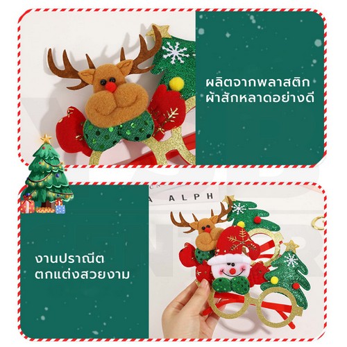 แว่นตาคริสต์มาส แว่นซานต้า พร๊อพคริสมาสต์ สําหรับเด็ก และผู้ใหญ่ เทศกาลปีใหม่ B1S128 - B1S131