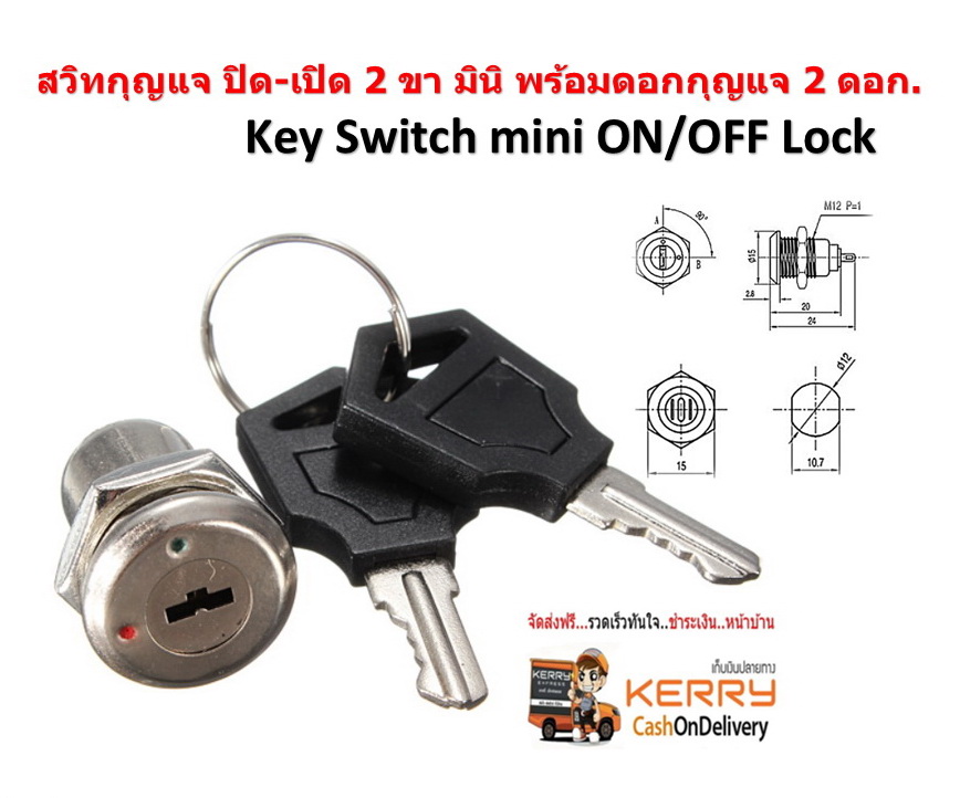 สวิท ปิด-เปิด 2 ขา มินิ D.I.Y.3A/250V. Key Switch mini ON/OFF Lock พร้อมดอกกุญแจ 2 ดอก