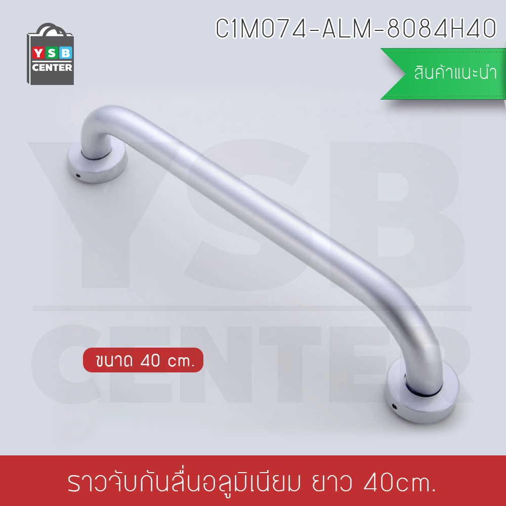 ราวมือจับกันลื่น อลูมิเนียม ยึดผนัง ขนาด 40 cm. รุ่น C1M074-ALM-8084H40