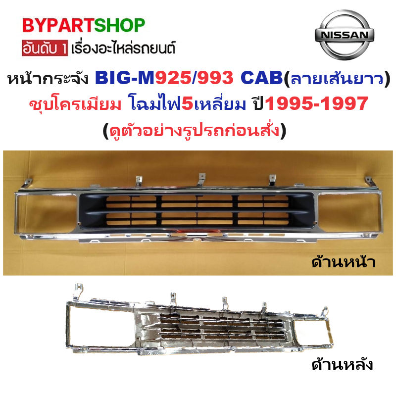 หน้ากระจัง NISSAN BIG-M(บิ๊กเอ็ม)925/993 CAB(ลายเส้นแนวนอน) ชุบโครเมียม ปี1995-1997 (รหัส :BIG-M'95)