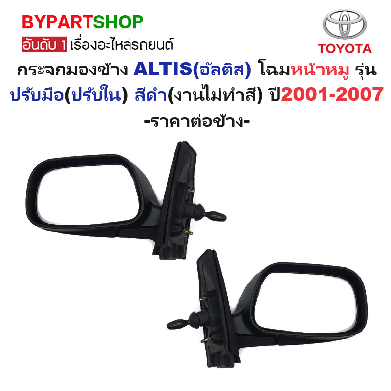 กระจกมองข้าง TOYOTA ALTIS(อัลติส) โฉมหน้าหมู รุ่นปรับมือ สีดำ(งานไม่ทำสี) ปี2001-2007 -ราคาต่อข้าง-
