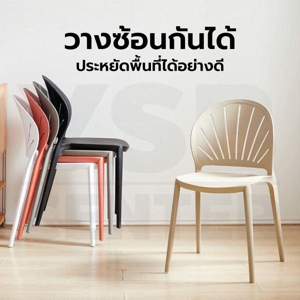 เก้าอี้พลาสติก นั่งสบาย รับน้ำหนักได้เยอะ ดีไซน์สวย สามารถซ้อนกันได้ D070 - D072