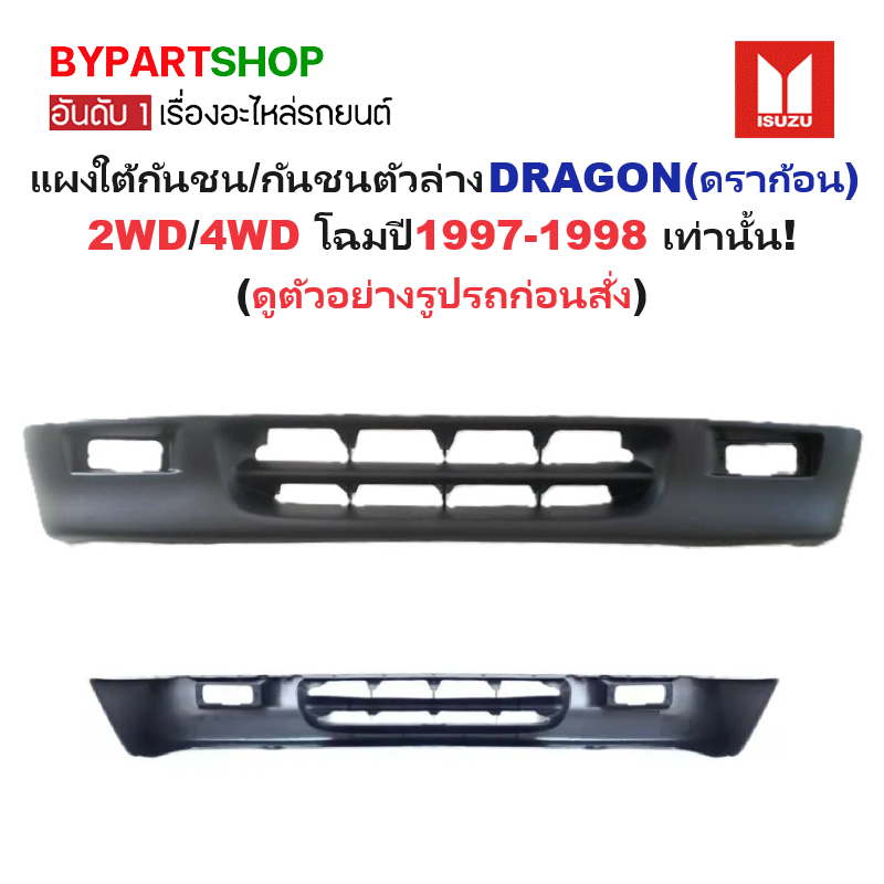 แผงใต้กันชนหน้า/กันชนตัวล่าง ISUZU DRAGON(ดราก้อน) 2WD/4WD เฉพาะโฉมปี1997-1998 เท่านั้น (รหัส:TFR97)