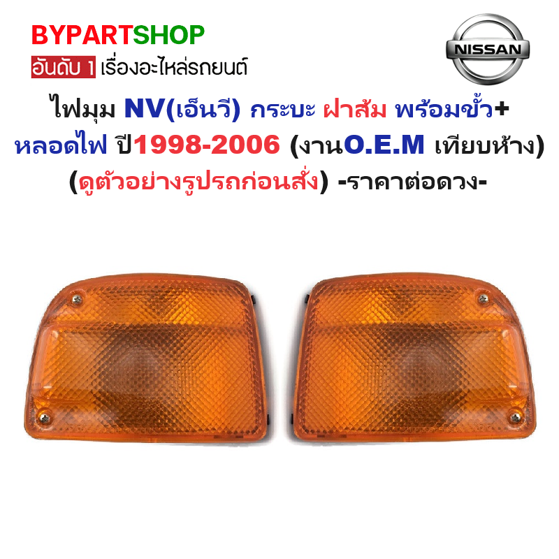 ไฟมุม NISSAN NV(เอ็นวี) กระบะ ฝาส้ม ปี1998-2006 (งานO.E.M เทียบห้าง) -ราคาต่อดวง-