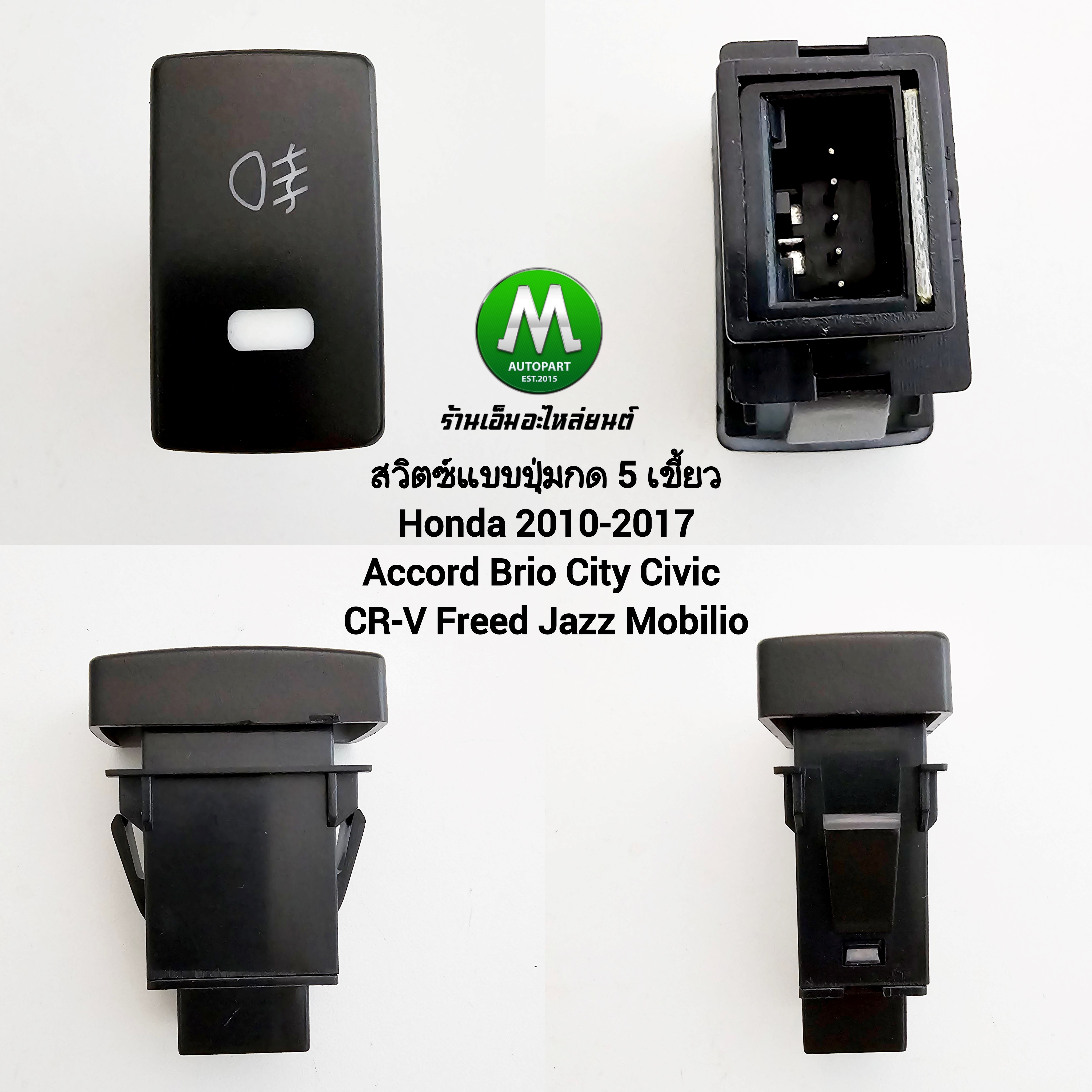 สวิตซ์ ไฟตัดหมอก HONDA ACCORD BRIO CITY CIVIC CR-V FREED JAZZ MOBILIO T24 5 เขี้ยว ไม่รวมปลั๊กหลัง