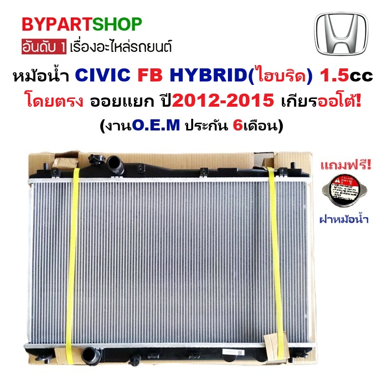 หม้อน้ำ HONDA CIVIC(ซีวิค) FB HYBRID(ไฮบริด) 1.5cc ออยแยก ปี2012-2015 เกียรออโต้ (O.E.M ประกัน 6เดือน)