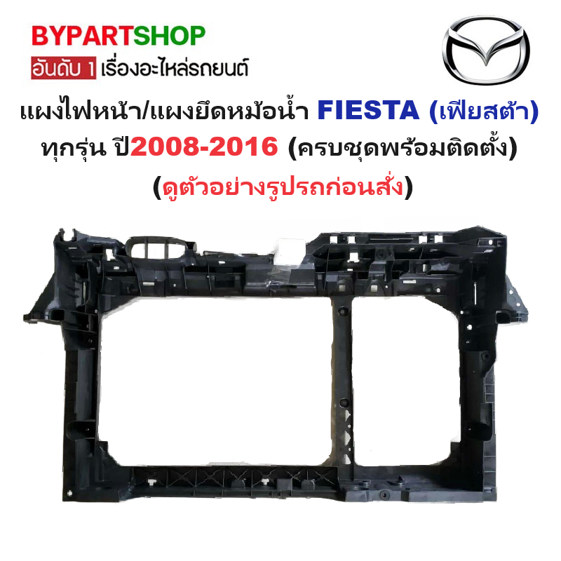 แผงไฟหน้า/แผงยึดหม้อน้ำ FORD FIESTA(เฟียสต้า) ทุกรุ่น โฉมปี2008-2016 ครบชุด (รหัส:MAZ2)