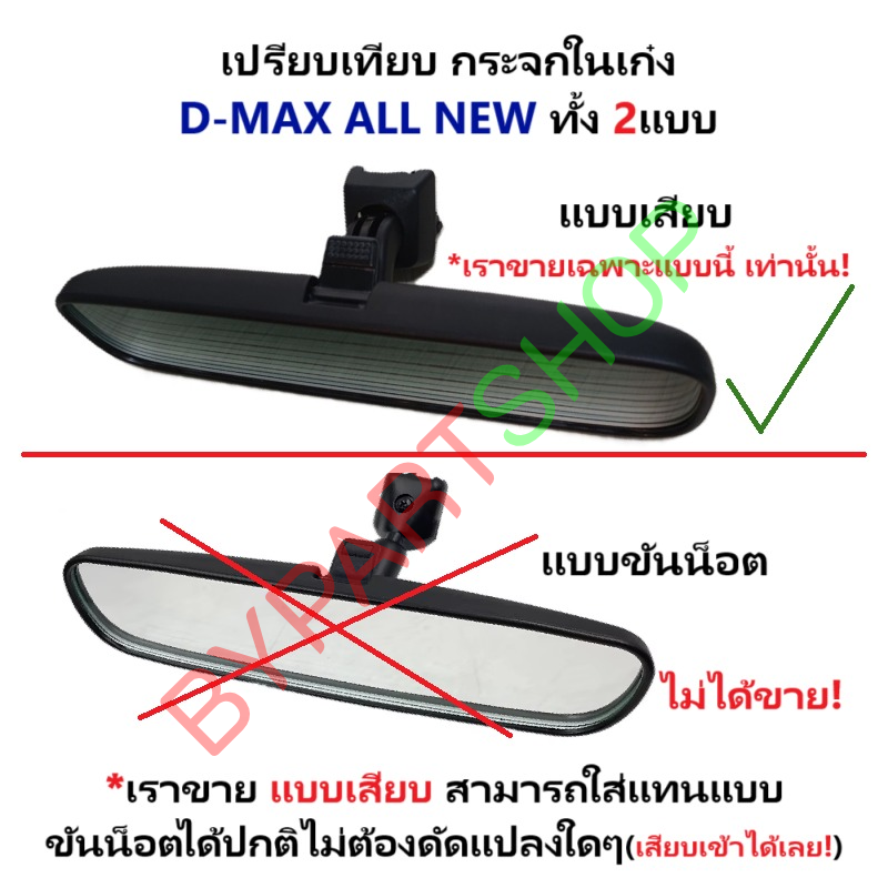 กระจกในเก๋ง/กระจกมองหลัง ISUZU D-MAX BLUE POWER(บลูพาวเวอร์) แป้นเล็ก เลนส์ตัดแสง ปี2016-2019 (งานแท้O.E.M)