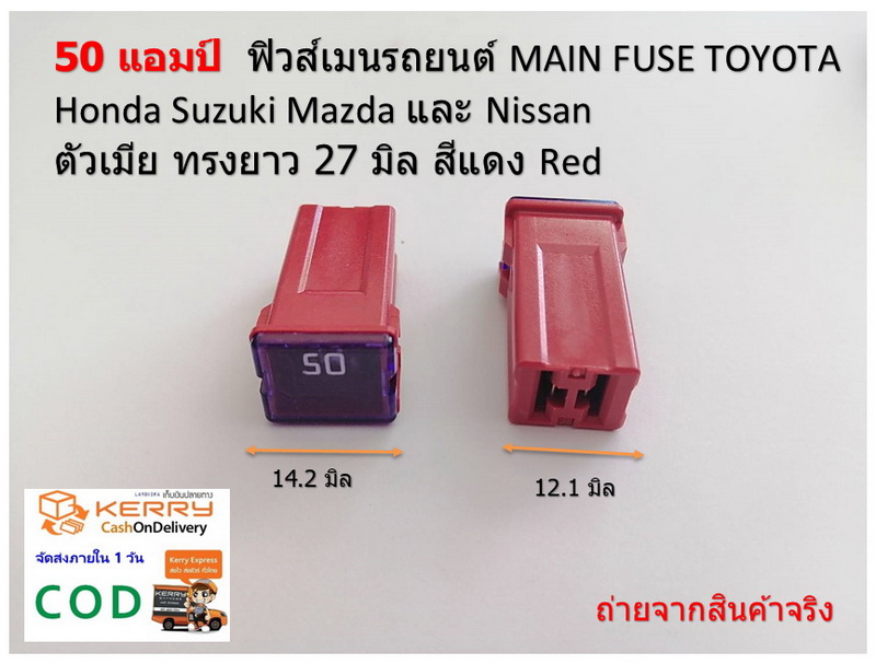 2 ชิ้น 50 แอมป์ ฟิวส์เมนรถยนต์ MAIN FUSE TOYOTA Honda Suzuki Mazda และ Nissan ตัวเมีย ทรงยาว 27 มิล สีแดง Red