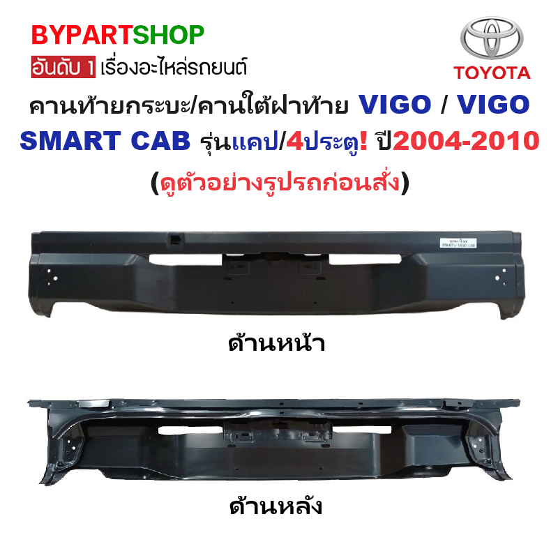 คานท้ายกระบะ(ใต้ฝาท้าย/แผ่นใส่ป้าย) TOYOTA VIGO(วีโก้)/VIGO SMART CAB(สมาร์ทแคป) รุ่นแคป/4ประตู เท่านั้น ปี2004-2010