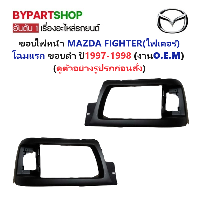 ขอบไฟหน้า MAZDA FIGHTER(ไฟเตอร์) โฉมแรก ขอบดำ ปี1997-1998 (งานO.E.M เทียบห้าง) -ราคาต่อข้าง-