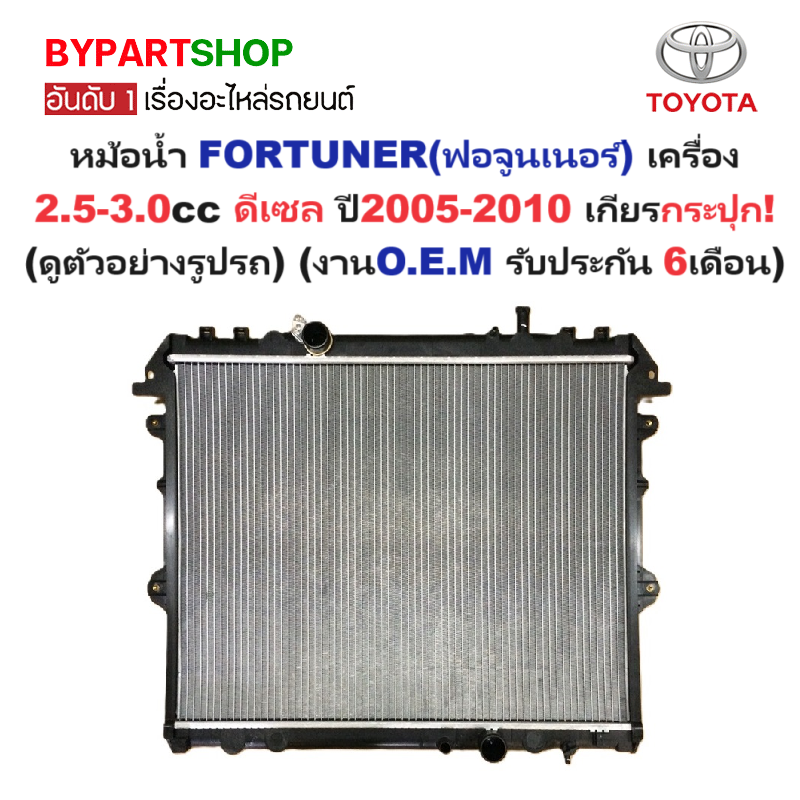หม้อน้ำ TOYOTA FORTUNER(ฟอจูนเนอร์) เครื่อง2.5-3.0cc ดีเซล ปี2005-2010 เกียรกระปุก (O.E.M ประกัน 6เดือน) (รหัส : VIG04-D-MT)