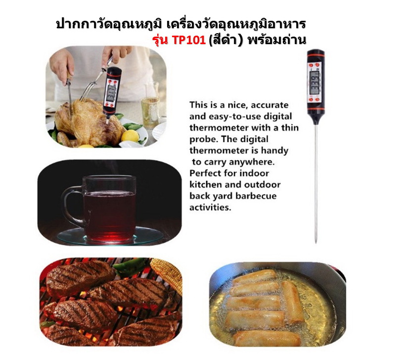เครื่องวัดอุณหภูมิอาหาร รุ่น TP101 (สีดำ) พร้อมถ่านใช้งาน