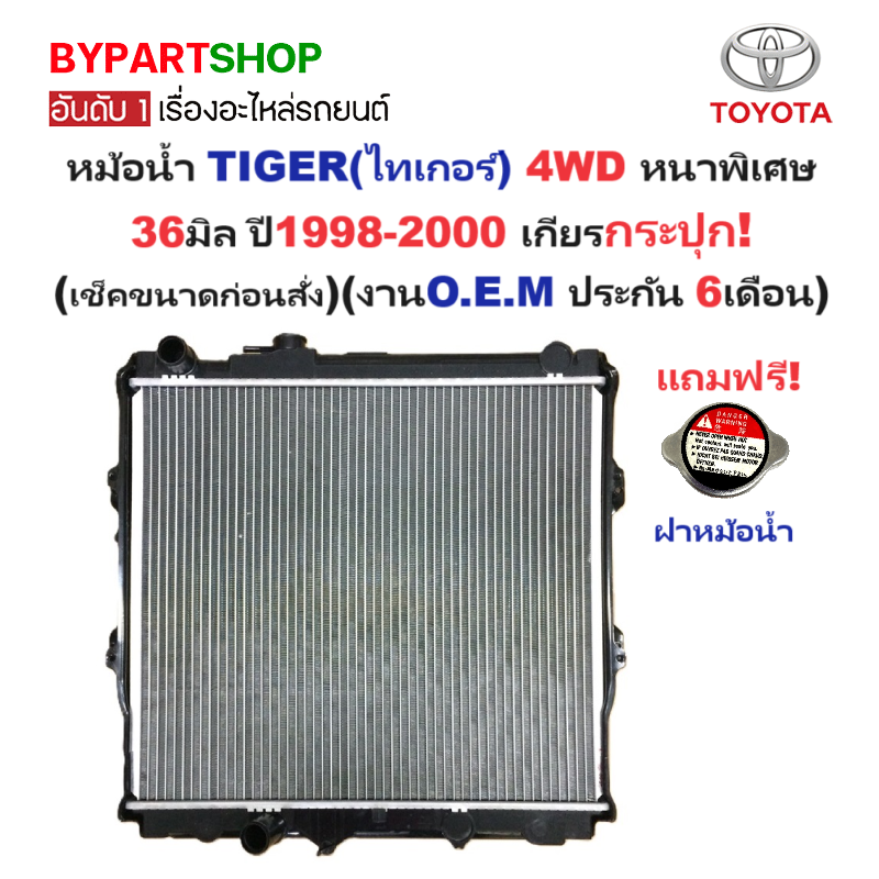 หม้อน้ำ TOYOTA TIGER(ไทเกอร์) 4WD หนาพิเศษ 36มิล ปี1998-2000 เกียรกระปุก (ประกัน 6เดือน) (รหัส:T.98-4WD)
