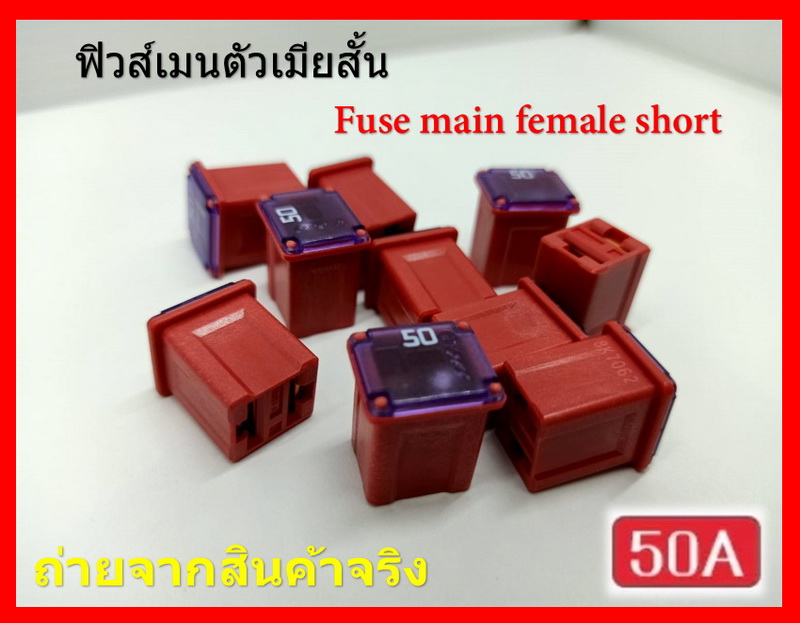 2 ชิ้น 50 แอมป์ DC 9V-32V. ฟิวส์เมนรถยนต์ PEC ตัวเมียสั้น ความสูง 16 มิล Fuse main female short สีแดง Red รหัส 8K7062