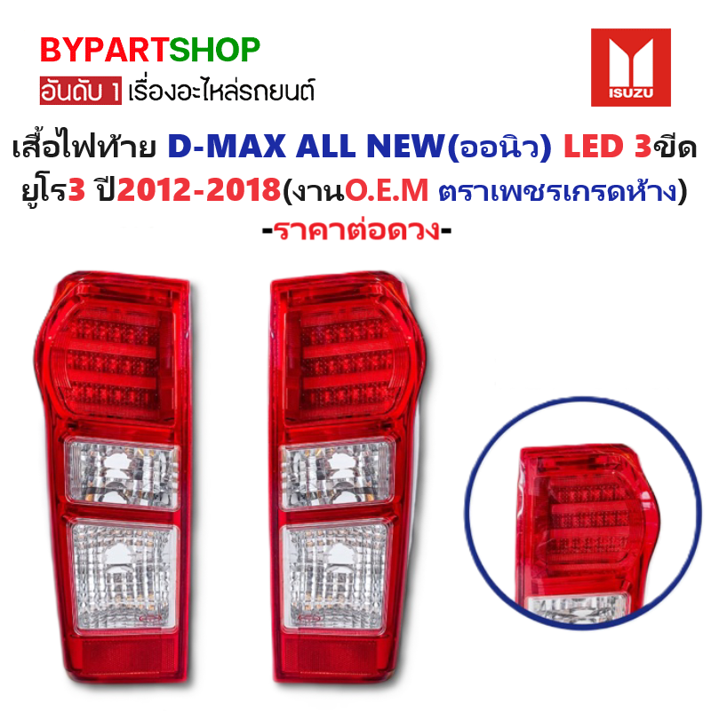 ไฟท้าย ISUZU D-MAX ALL NEW(ดีแม็ก ออนิว) LED 3ขีด ยูโร3 ปี2012-2018 (งานO.E.M ตราเพชร) -ราคาต่อดวง-
