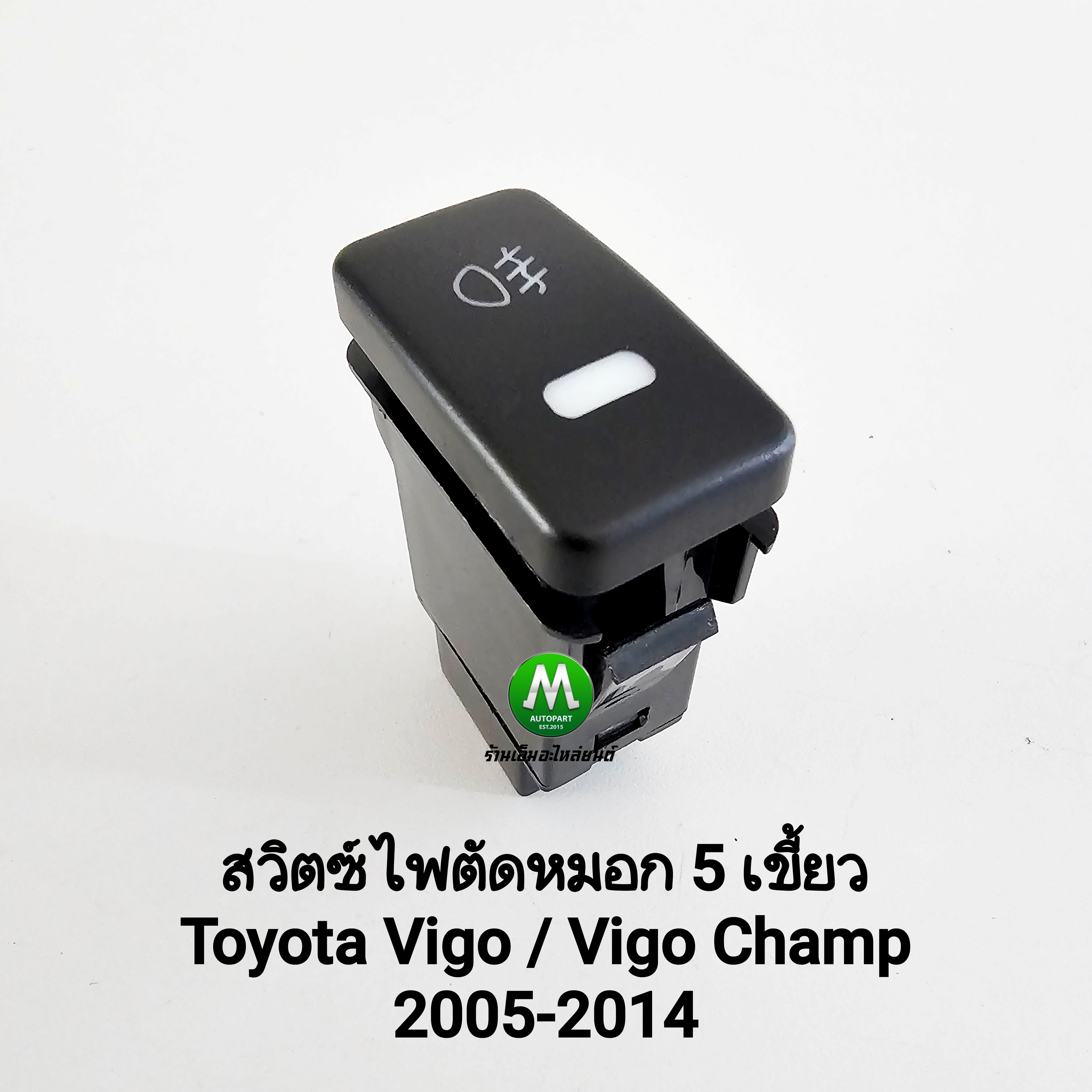 สวิตซ์ เปิด ปิด ไฟตัดหมอก Toyota Innova Vigo Vigo Champ 2008 - 2014 Switch T31 สวิตซ์ 5 เขี้ยว