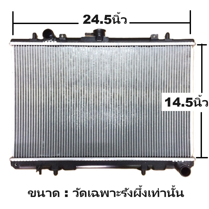 หม้อน้ำ MITSUBISHI STRADA(สตราด้า) เครื่อง2.8cc หนาพิเศษ 32มิล ปี1995-2005 เกียรกระปุก (งานO.E.M ประกัน 6เดือน)