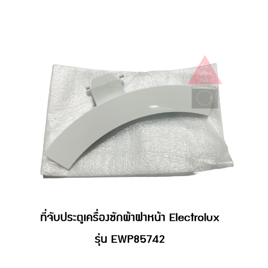 มือจับประตูเครื่องซักผ้าฝาหน้า Electrolux รุ่น EWP85742