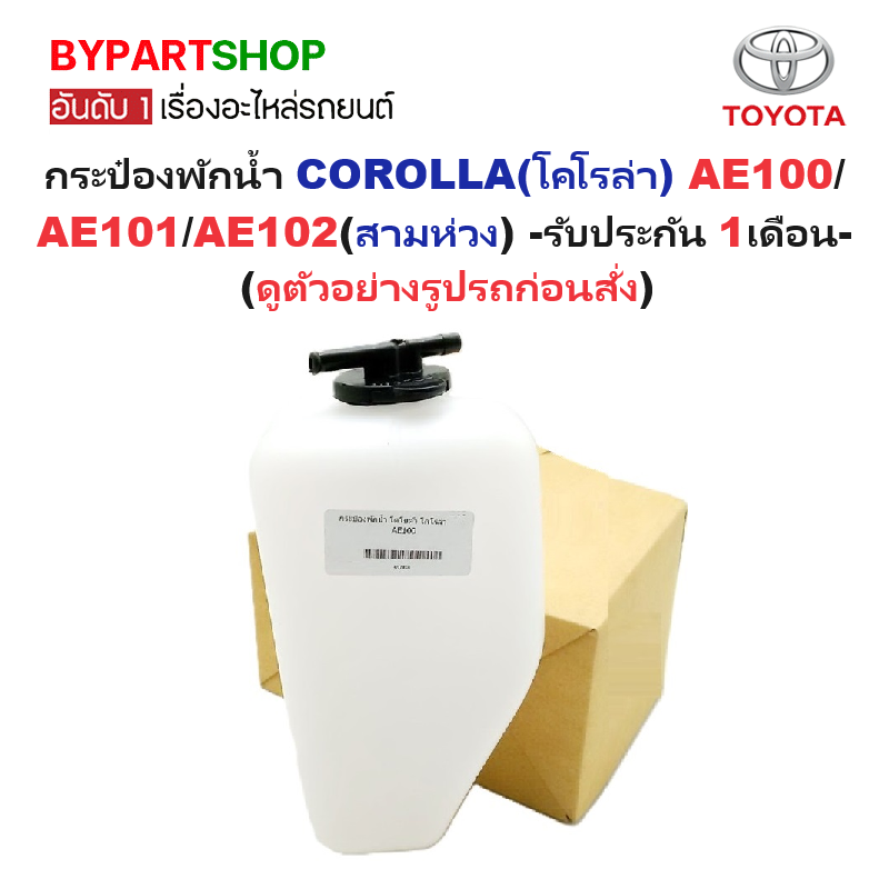กระป๋องพักน้ำรถ/กระปุกพักน้ำ TOYOTA COROLLA(โคโรล่า) AE100/AE101/AE102(สามห่วง) พร้อมฝา -รับประกัน 1เดือน-