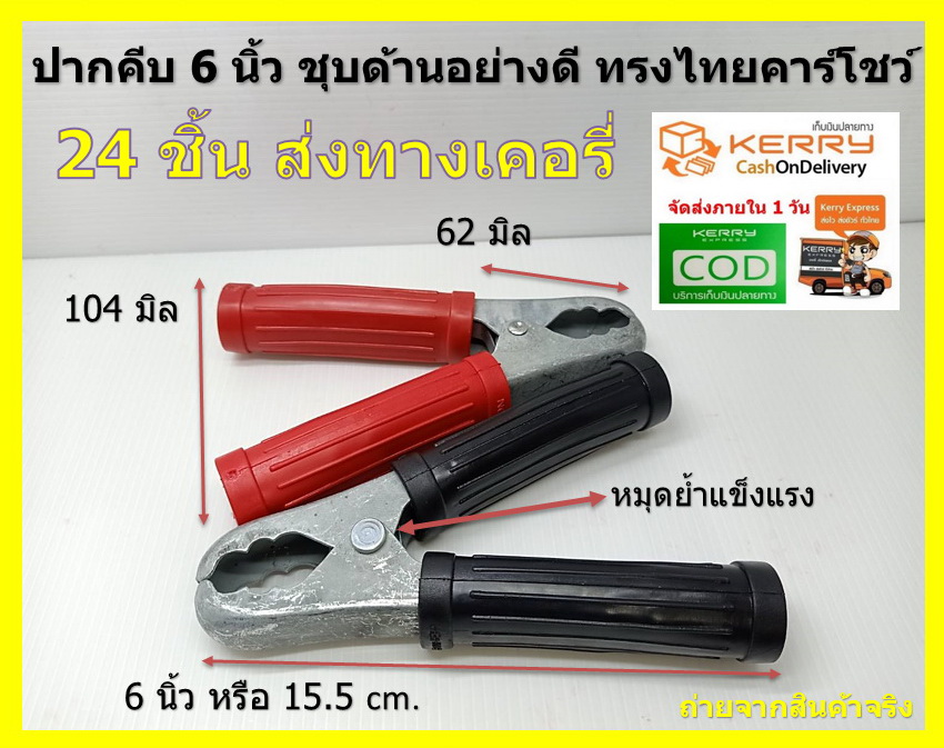 12 คู่ 6 นิ้ว คลิปหนีบขั้วแบตเตอรี่รถยนต์ ทรงไทยคาร์โชวร์ ชุบเทาด้าน ปากสั้น