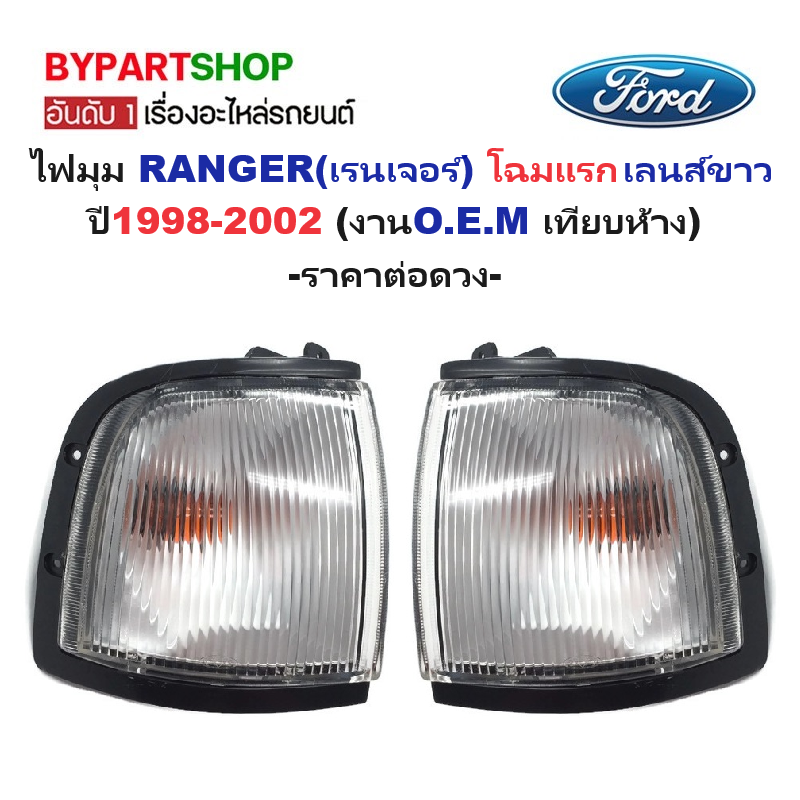 ไฟมุม FORD RANGER(ฟอร์ด เรนเจอร์) โฉมแรก เลนส์ขาว ปี1998-2002 (งานO.E.M เทียบห้าง) -ราคาต่อดวง-