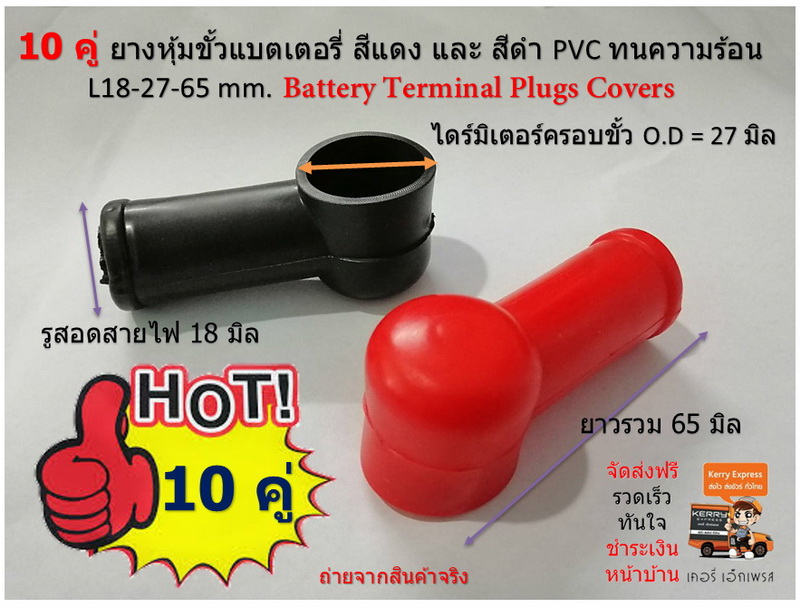 10 คู่ ขนาดสายไฟ โตนอก 18mm.Battery Terminal Plugs