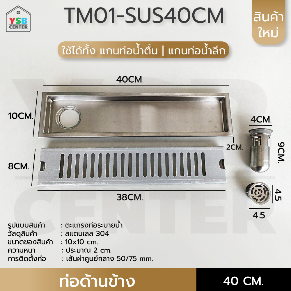 รางระบายน้ำ ท่อริม สแตนเลส304 ตะแกรงระบายน้ำ กันกลิ่น แมลง สแตนเลสขึ้นรูปหนาอย่างดี (40cm) TM01-SUS40CM