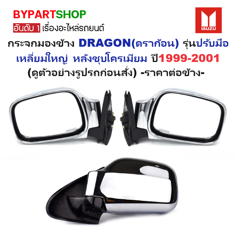 กระจกมองข้าง ISUZU DRAGON(ดราก้อน) รุ่นปรับมือ เหลี่ยมใหญ่ ชุบโครเมียม ปี1999-2001 (รหัส: DRAGON EYE) -ราคาต่อข้าง-