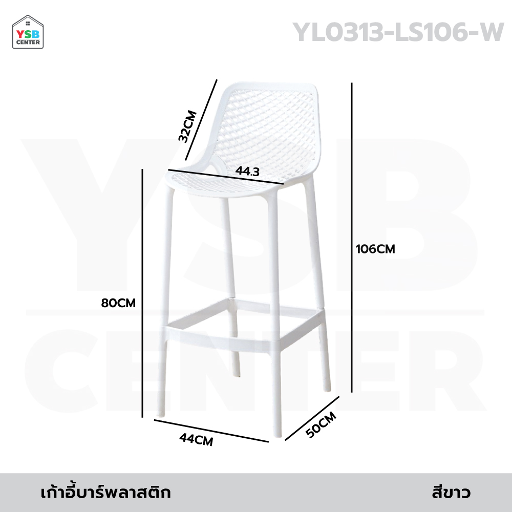 เก้าอี้บาร์ วัสดุ PP ทานข้าว แข็งแรง ทรงสูงแข็งแรง นั่งสบาย YL0312 - YL0314