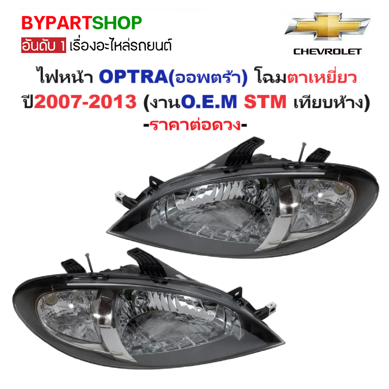 ไฟหน้า CHEVROLET OPTRA(ออพตร้า) โฉมตาเหยี่ยว ปี2007-2013 (งานO.E.M STM) -ราคาต่อดวง-