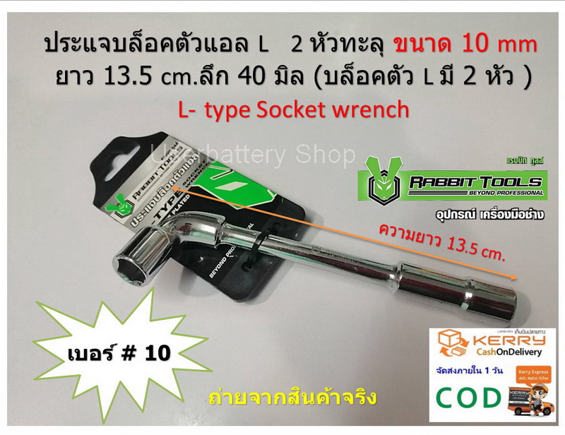 ประแจบล็อคตัวแอล L 2 หัวทะลุ ขนาด 10 mm ยาว 13.5 cm.( บล็อคตัว L มี 2 หัว ) L-type Socket wrench By Rabbit Tools